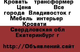 Кровать - трансформер › Цена ­ 6 700 - Все города, Владивосток г. Мебель, интерьер » Кровати   . Свердловская обл.,Екатеринбург г.